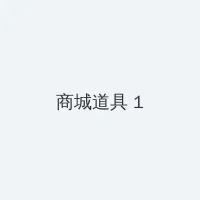 幸福花园 优酷 积分商城 - 帖子高亮卡